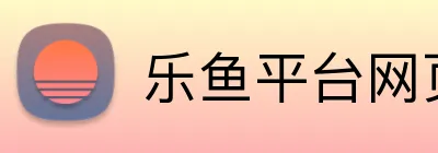 乐鱼平台网页版 Logo